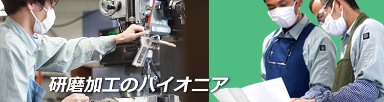 研磨加工のパイオニア