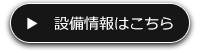 設備情報