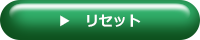 リセット