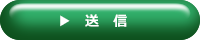 送信