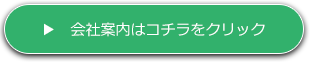 会社案内はこちらをクリック