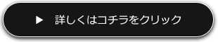 詳しくはこちらをクリック