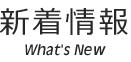 新着情報
